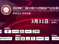 2020第二屆中國大球蓋菇產(chǎn)業(yè)發(fā)展大會通知（網(wǎng)絡(luò)會議 視頻直播） ()