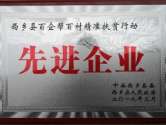 春森菌業(yè)獲頒“西鄉(xiāng)縣百企幫百村精準(zhǔn)扶貧行動(dòng)先進(jìn)企業(yè)”稱號(hào) ()