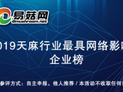 2019天麻行業(yè)最具網(wǎng)絡(luò)影響力企業(yè)榜獲獎(jiǎng)名單產(chǎn)生  將于 2020中國天麻產(chǎn)業(yè)網(wǎng)絡(luò)大會(huì)期間公布 ()
