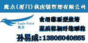 鷹點(diǎn)（廈門）供應(yīng)鏈管理有限公司