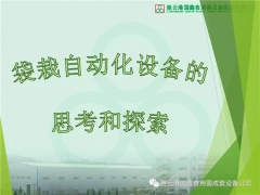 國(guó)鑫董事長(zhǎng)徐壽海：袋栽自動(dòng)化設(shè)備的思考和探索 ()