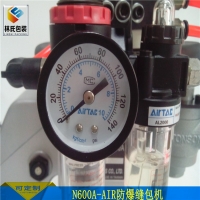 氣動(dòng)縫包機(jī)防爆型N600A-AIR