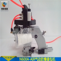 耀瀚牌氣動(dòng)縫包機(jī)防爆型N600A-AIR