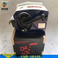 爆款便宜的濕水紙機(jī)F-1B