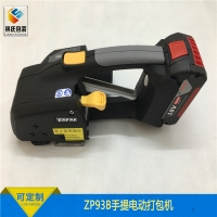ZP93B手提電動(dòng)打包機(jī)ZP93A升級(jí)款