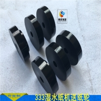 美國333濕水紙機送紙輪