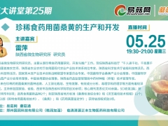 【直播預(yù)告】第25期易菇大講堂——珍稀食藥用菌桑黃的生產(chǎn)和開發(fā) ()