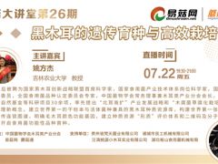 7月22日！第26期易菇大講堂——黑木耳的遺傳育種與高效栽培 ()