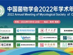 關(guān)于延期舉行中國菌物學(xué)會2022年學(xué)術(shù)年會的通知 ()