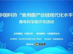 “食用菌產(chǎn)業(yè)鏈現(xiàn)代化水平”青年科學(xué)家沙龍活動(dòng)將于12月9日線上舉行 ()