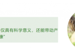 新物種的探索，帶動(dòng)產(chǎn)業(yè)發(fā)展，保佑百姓健康 ()