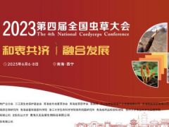 2023第四屆全國(guó)蟲(chóng)草大會(huì)進(jìn)入倒計(jì)時(shí)！ ()