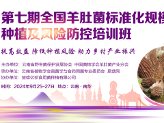 第七期全國羊肚菌標準化規(guī)?；N植及風險防控培訓班 (30)
