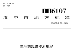 漢中市級(jí)地方標(biāo)準(zhǔn)《羊肚菌栽培技術(shù)規(guī)程》