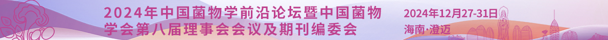 2024年中國(guó)菌物學(xué)前沿論壇暨中國(guó)菌物學(xué)會(huì)第八屆理事會(huì)會(huì)議及期刊編委會(huì)
