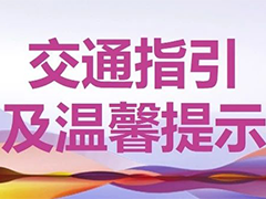 交通指引及溫馨提示