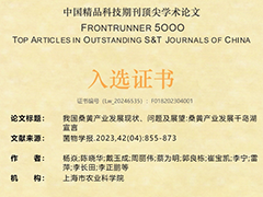 桑黃產(chǎn)業(yè)發(fā)展《千島湖宣言》入選“2023年度科技期刊頂尖F5000論