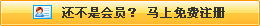 還不是會(huì)員，立即免費(fèi)注冊(cè)